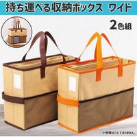 コモライフ 持ち運べる収納ボックス ワイド 2色組 390550 1セット(2色組)