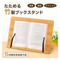 コモライフ たためる竹製ブックスタンド 390563 1個入