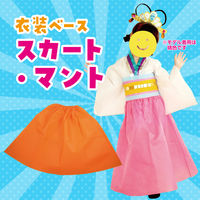 アーテック 不織布 衣装ベース マント・スカート オレンジ 1973 1着