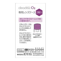 オフテクス クリアデュー O2 レンズケース