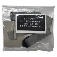 ティーエフサービス ティープレートラック用ショートタイプ アジャヤスター付 TPRS-7090AG 1セット