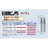 WMノンコート超硬ロータリーバー タイプL φ16x30、6mm軸 【WML6160L3070】 WML6160L3070 1本（直送品）