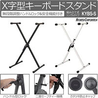 KC キョーリツ キーボードスタンド X型 シングルレッグ 高さ無段階調整 二重セーフティー機能搭載 KYBS-S/WH x 2台（直送品）
