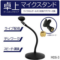 KC キョーリツ グースネックタイプ 卓上マイクスタンド MDS-3/BK (マイクホルダー付) x 3本（直送品）