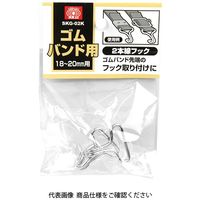 藤原産業 SK11 ゴムバンド用2本線フック SKGー02K 1セット(5個)（直送品）