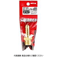 藤原産業 SK11 ホースニップH127×4MF HGー1440 0250 1セット(3個)（直送品）