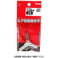 藤原産業 SK11 三方接手 H9 HYー3009 0470 1セット(2個)（直送品）