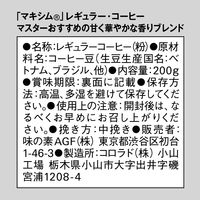 【コーヒー粉】味の素AGF マキシム レギュラー・コーヒー マスターおすすめの甘く華やかな香りブレンド 1袋（200g）