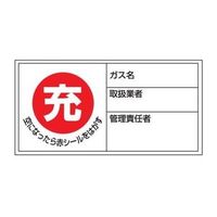 エスコ 50x100mm [充]ボンベステッカー(10枚) EA983HK-23 1セット(50枚:10枚×5パック)（直送品）