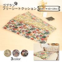 1枚 ゴブラン フリーシート クッション 約43×129cm オフィス 事務所 クッション おしゃれ 可愛い 上品 花柄 長座布団 座布団（直送品）