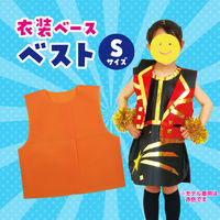 アーテック 不織布 衣装ベース Sサイズ ベスト オレンジ 2096 1着