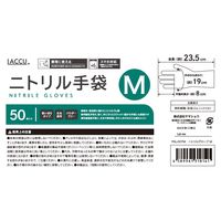 【使いきりニトリル手袋】 ヤマショウ LACCU ニトリルグローブ YGL-007M 1セット（500枚：50枚入×10箱）
