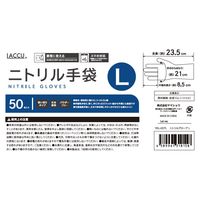 【使いきりニトリル手袋】 ヤマショウ LACCU ニトリルグローブ YGL-007L 1セット（500枚：50枚入×10箱）