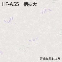 リンテックコマース スチームアイロンで貼るふすま紙 94X180cm HFーA55 792279 1セット(2本)（直送品）