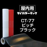 リンテックコマース マイカラータック ピッチブラック 460mmX20m 792287 1本（直送品）