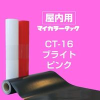 リンテックコマース マイカラータック ブライトピンク 460mmX20m 792301 1本（直送品）