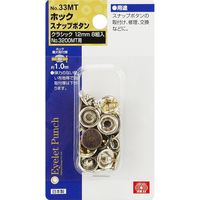 藤原産業 SK11 ホック クラシック 12mm NO.33MT 1セット(2個)（直送品）