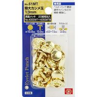 藤原産業 SK11 特大カシメ玉 真鍮メッキ NO.61MT 1セット(3個)（直送品）