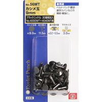 藤原産業 SK11 カシメ玉 足長 ブラックニッケル NO.56MT 1セット(3個)（直送品）