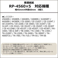 【普通紙】レジロール　カシオ純正品　幅45×外径60ｍｍ　1パック（5巻入）（わけあり品）