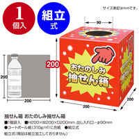 【イベント用品・販促用品】ササガワ 抽せん箱 おたのしみ抽せん箱 37-7902 1個