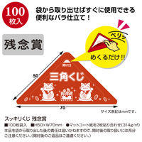 【イベント用品・販促用品】ササガワ スッキリくじ 残念賞 5-728 1冊（100枚）