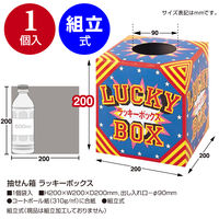 【イベント用品・販促用品】ササガワ 抽せん箱 ラッキーボックス 37-7901 1個