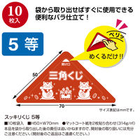 【イベント用品・販促用品】ササガワ スッキリくじ 5等 5-725 1冊（10枚）