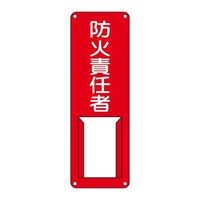 エスコ 300x100mm 氏名標識(防火責任者) EA983CK-25 1セット(4枚)（直送品）