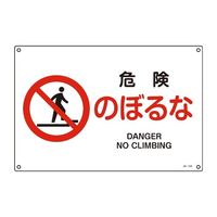 エスコ JIS安全標識板[危険のぼるな] EA983B-119 1セット(10枚)（直送品）