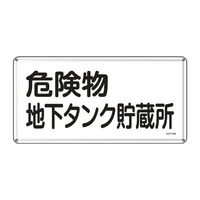 エスコ 300x600mm 危険物標識(危険物地下タンク貯蔵所 EA983BC-48 1セット(3枚)（直送品）