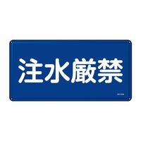 エスコ 300x600mm 危険物標識(注水厳禁) EA983BC-62 1セット(3枚)（直送品）