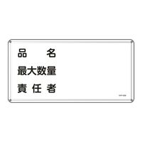 エスコ 300x600mm危険物標識(品名 最大数量 責任者 EA983BC-61 1セット(3枚)（直送品）
