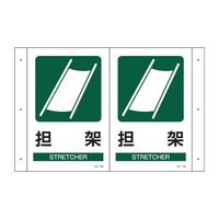 エスコ 300x200mm 担架標識 EA983AF-8 1セット(3枚)（直送品）