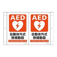エスコ 300x200mm AED標識 EA983AF-10 1セット(3枚)（直送品）