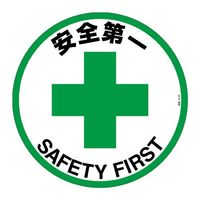 エスコ φ400mm 路面道路標識(安全第一) EA983BB-111 1枚（直送品）