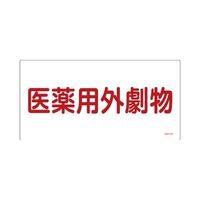 エスコ 300x600mm 医薬用外劇物(白・赤字) EA983BP-51 1セット(4枚)（直送品）