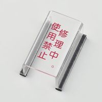 エスコ スイッチカバー標識(修理中・使用禁止) EA983E-4 1セット(3枚)（直送品）