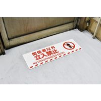 日本緑十字社 路面標示ステッカー 関係者以外立入禁止 路面ー608F 200×600 滑り止めタイプ 101158 1枚（直送品）