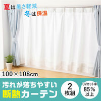 コモライフ 汚れが落ちやすい断熱カーテン2枚100×108 217842 1セット(2枚入)（直送品）