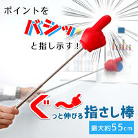 コモライフ ぐ~っと伸びる指さし棒 390223 1本入