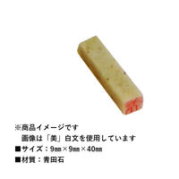 墨運堂 一文字 雅号印 がごういん 祥 白文 29640 1本（直送品）