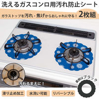 コモライフ 洗えるガスコンロ用汚れ防止シート 2枚組 390564 1組(2枚)