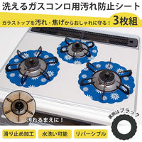 コモライフ 洗えるガスコンロ用汚れ防止シート 3枚組 390565 1セット(3枚入)（直送品）