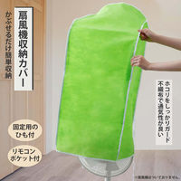 コモライフ 扇風機収納カバー 390611 1枚