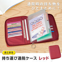 コモライフ まとまる持ち運び通院ケース レッド 391345 1個