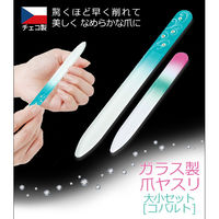 コモライフ ガラス製爪ヤスリ大小セット(コバルト) 217208 1組(2本)