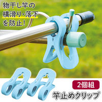 コモライフ 竿止めクリップ 237948 1組(2個)