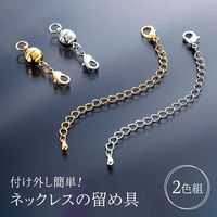 コモライフ 付け外し簡単!ネックレスの留め具 217971 1セット(2色組)