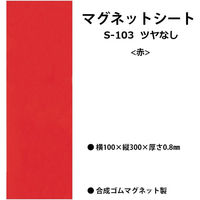 ライオン事務器 つやなし マグネットシートW100×H300×厚さ0.8mm 赤 S-203 28370 1セット(4枚)（直送品）